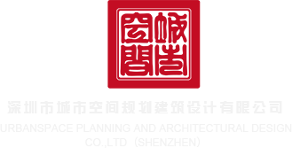一级视频网站大鸡巴深圳市城市空间规划建筑设计有限公司